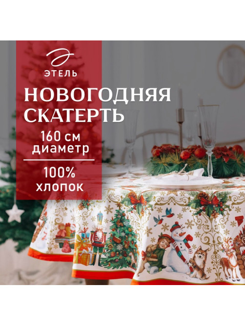 Скатерть новогодняя «Этель Новогодние игрушки» d=160 см /-3 см с ГМВО, хл100%
