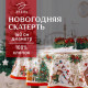 Скатерть новогодняя «Этель Новогодние игрушки» d=160 см /-3 см с ГМВО, хл100%