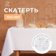 Скатерть «Этель» Cozy, 150×180 ±3 см, белая, плотность 192 г/м², хлопок с ВГМО