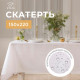 Скатерть «Этель» Shine, 150×220 ±3 см, белая, хлопок с ВГМО, 192 г/м²
