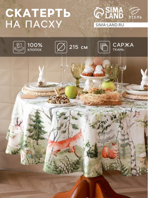 Скатерть «Этель. Пасха в лесу», d=215 см, 100% хлопок, саржа 190 г/м²