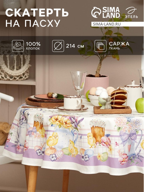 Скатерть «Этель» Spring easter, d=214 см ±3 см, 100% хлопок, саржа 190 г/м²