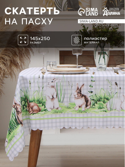 Скатерть «Доляна» Easter joy, 145×250 см