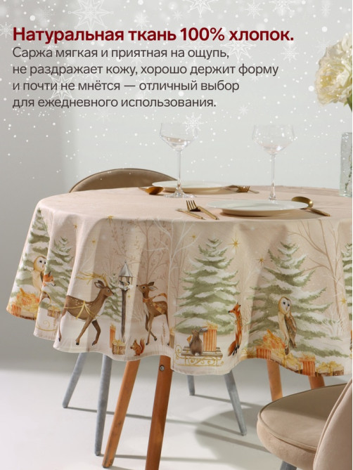 Скатерть новогодняя «Этель» Christmas forest, d=150 ± 3 см с ГМВО, 100% хлопок, саржа 190 г/м²