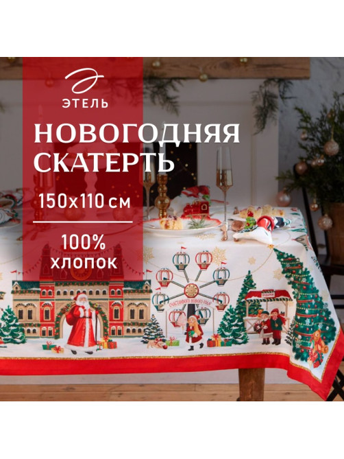 Скатерть новогодняя «Этель. Новогодняя ярмарка», 150×110 ±3 см с ГМВО, 100% хлопок, 190 г/м²