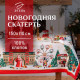 Скатерть новогодняя «Этель. Новогодняя ярмарка», 150×110 ±3 см с ГМВО, 100% хлопок, 190 г/м²