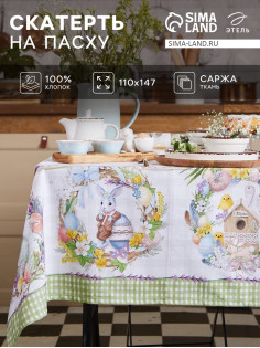 Скатерть «Этель. Уютная пасха» 110×147 см, 100% хлопок, саржа 190 г/м²
