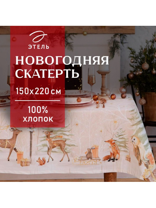 Скатерть новогодняя «Этель» Christmas forest, 150×220 ±3 см с ГМВО, 100% хлопок, 190 г/м²
