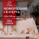 Скатерть новогодняя «Этель» Christmas forest, 150×220 ±3 см с ГМВО, 100% хлопок, 190 г/м²