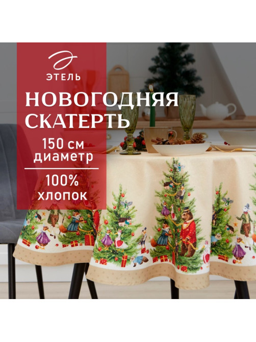 Скатерть новогодняя «Этель» Noble Christmas, d=150 см ±3 см с ГМВО, 100% хлопок, саржа 190 г/м²