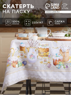 Скатерть «Этель. Пасхальные куличи» 220×147 см, 100% хлопок, саржа 190 г/м²