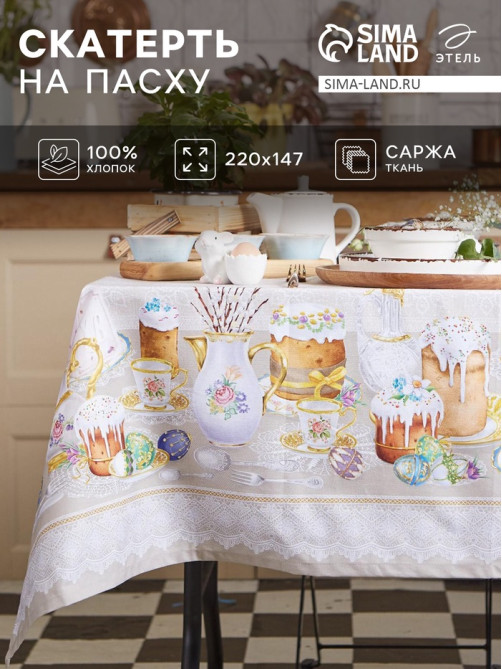 Скатерть «Этель. Пасхальные куличи» 220×147 см, 100% хлопок, саржа 190 г/м²