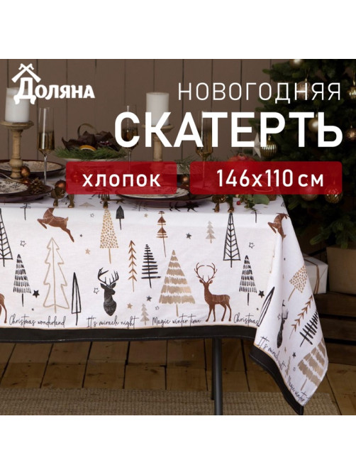 Скатерть новогодняя «Доляна» X-Mas 146×110± 3 см, 100% хлопок, рогожка 164 г/м²