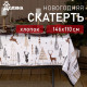 Скатерть новогодняя «Доляна» X-Mas 146×110± 3 см, 100% хлопок, рогожка 164 г/м²
