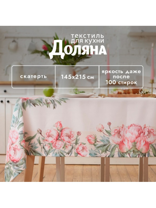 Скатерть «Доляна» Peonies flowers, 145×215±3 см
