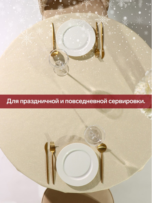 Скатерть новогодняя «Этель» Noble Christmas, d=220±3 см с ГМВО, 100% хлопок, саржа 190 г/м²