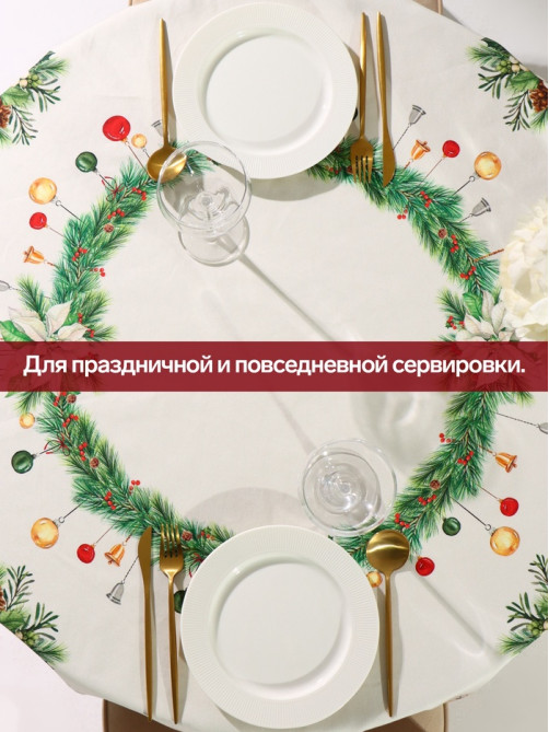 Скатерть новогодняя «Этель. Рождественский венок», d=150 см, 100% хлопок, саржа 190 г/м²