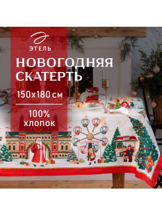 Скатерть новогодняя «Этель. Новогодняя ярмарка»: скатерть 150×180 ±3 см с ГМВО, 100% хлопок, 190 г/м²
