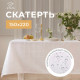 Скатерть «Этель» Geometry 150×220±3 см, 192 г/м², хлопок с ВГМО, белая