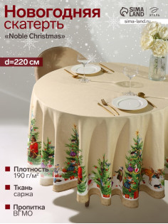 Скатерть новогодняя «Этель» Noble Christmas, d=220±3 см с ГМВО, 100% хлопок, саржа 190 г/м²