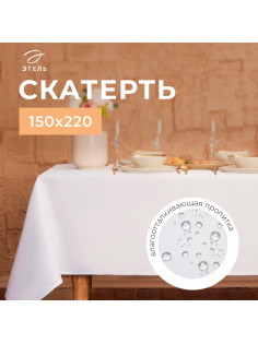 Скатерть «Этель» Cozy, 150×220 ±3 см, белая, плотность 192 г/м², хлопок с ВГМО