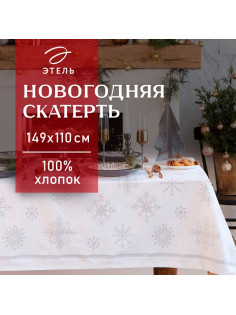Скатерть новогодняя «Этель» Серебряные снежинки 149×110 ±3 см, 100%хл, 190 г/м²