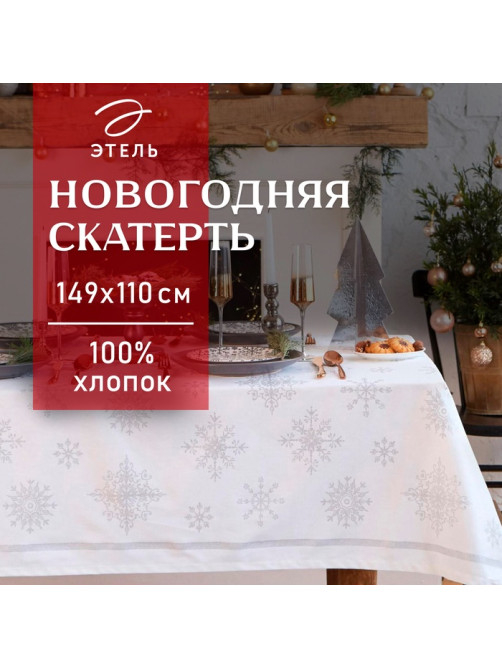 Скатерть новогодняя «Этель» Серебряные снежинки 149×110 ±3 см, 100%хл, 190 г/м²
