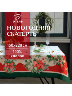 Скатерть новогодняя «Этель. Рождественский венок», 150×220 см, с ВГМО, 100% хлопок, саржа 190 г/м²