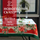 Скатерть новогодняя «Этель. Рождественский венок», 150×220 см, с ВГМО, 100% хлопок, саржа 190 г/м²