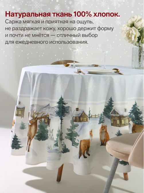 Скатерть новогодняя «Этель» Forest animals, d=215 ±3 см, с ГМВО, 100% хлопок, саржа 190 г/м²