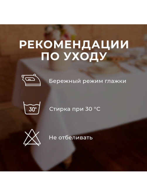 Скатерть «Этель» Cozy, 150×300 ±3 см, белая, плотность 192 г/м², хлопок с ВГМО