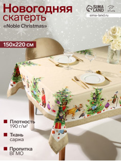 Скатерть новогодняя «Этель» Noble Christmas, 150×220±3 см с ГМВО, 100% хлопок, саржа 190 г/м²