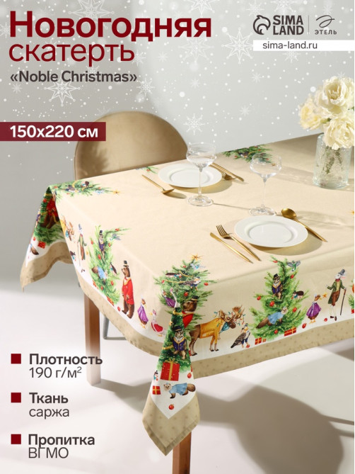 Скатерть новогодняя «Этель» Noble Christmas, 150×220±3 см с ГМВО, 100% хлопок, саржа 190 г/м²
