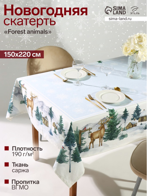 Скатерть новогодняя «Этель» Forest animals, скатерть 150×220±3 см с ГМВО, 100% хлопок, саржа 190 г/м²