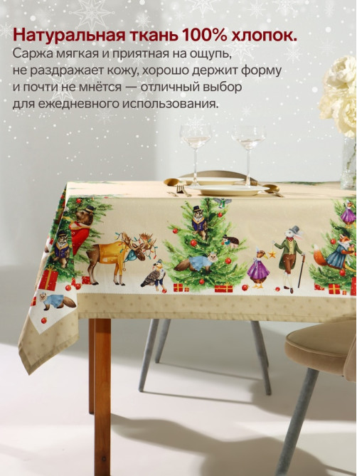 Скатерть новогодняя «Этель» Noble Christmas, 150×220±3 см с ГМВО, 100% хлопок, саржа 190 г/м²