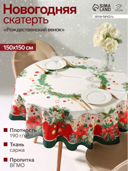 Скатерть новогодняя «Этель. Рождественский венок», d=150 см, 100% хлопок, саржа 190 г/м²