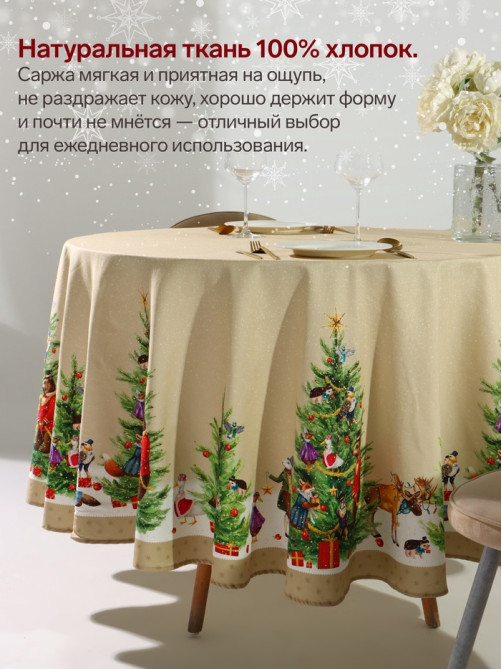 Скатерть новогодняя «Этель» Noble Christmas, d=220±3 см с ГМВО, 100% хлопок, саржа 190 г/м²
