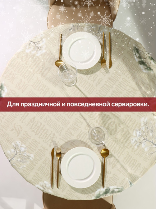 Скатерть новогодняя «Этель» Winter holidays, d=220 см ±3 см, с ГМВО, 100% хлопок, саржа 190 г/м²