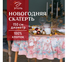 Скатерть новогодняя «Этель» Pink magic, d=150 см ±3 см с ГМВО, 100% хлопок, саржа 190 г/м²