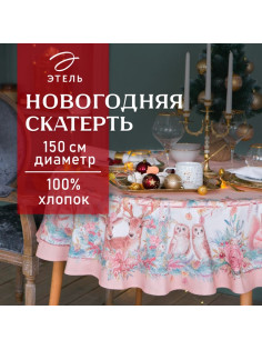 Скатерть новогодняя «Этель» Pink magic, d=150 см ±3 см с ГМВО, 100% хлопок, саржа 190 г/м²