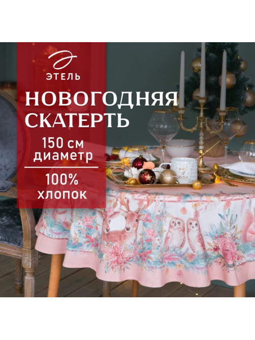 Скатерть новогодняя «Этель» Pink magic, d=150 см ±3 см с ГМВО, 100% хлопок, саржа 190 г/м²