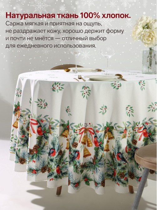 Скатерть новогодняя «Этель» Christmas bells, d=220±3 см с ГМВО, 100% хлопок, саржа 190 г/м²
