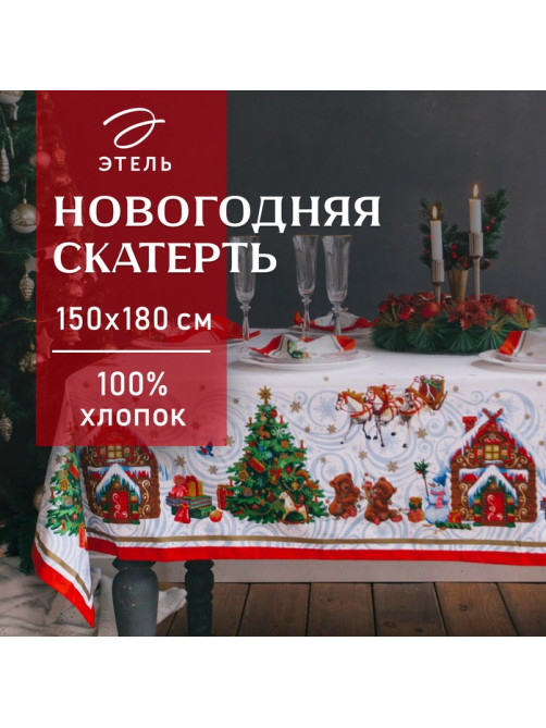 Скатерть новогодняя «Этель. Новогодняя сказка»,150×180 см ±3 см с ГМВО, 100% хлопок