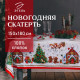 Скатерть новогодняя «Этель. Новогодняя сказка»,150×180 см ±3 см с ГМВО, 100% хлопок