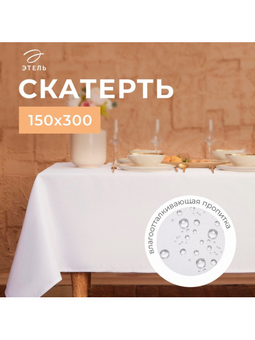 Скатерть «Этель» Cozy, 150×300 ±3 см, белая, плотность 192 г/м², хлопок с ВГМО