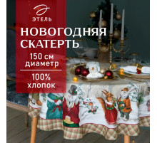 Скатерть новогодняя «Этель» Winter holidays, d=150 см ±3 см, с ГМВО, 100% хлопок, саржа 190 г/м²