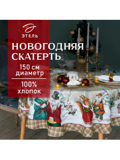 Скатерть новогодняя «Этель» Winter holidays, d=150 см ±3 см, с ГМВО, 100% хлопок, саржа 190 г/м²