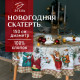 Скатерть новогодняя «Этель» Winter holidays, d=150 см ±3 см, с ГМВО, 100% хлопок, саржа 190 г/м²