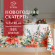 Скатерть новогодняя «Этель. Пуансетия», 149×180 см, 100% хлопок, саржа 190 г/м²
