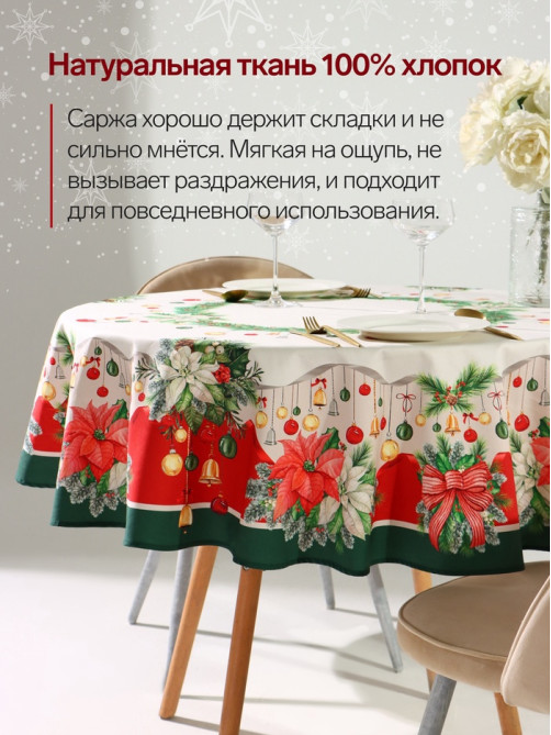 Скатерть новогодняя «Этель. Рождественский венок», d=150 см, 100% хлопок, саржа 190 г/м²